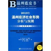 2010年溫州經濟社會形勢分析與預測