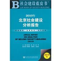 2010年北京社會建設分析報告