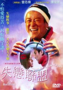 失戀聯盟 (2004) 宣傳海報