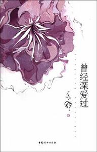 曾經深愛過[2012年中國婦女出版社出版的圖書]