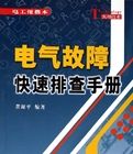 《電氣故障快速排查手冊》