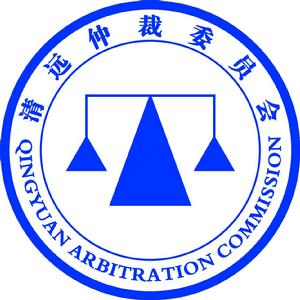 清遠仲裁委員會東莞中心