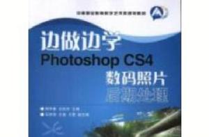 邊做邊學：Photoshop CS4數碼照片後期處理