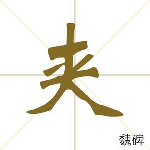 夾[漢字]