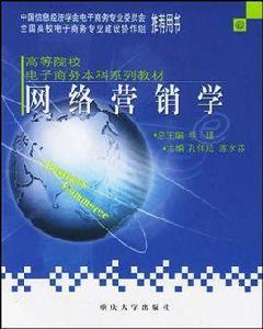 網路行銷學[重慶大學出版社2004年出版圖書]