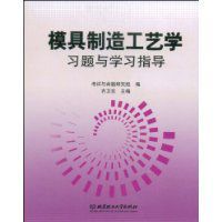 模具製造工藝學習題與學習指導