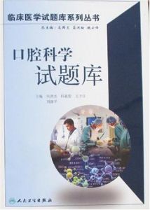 口腔科學試題庫