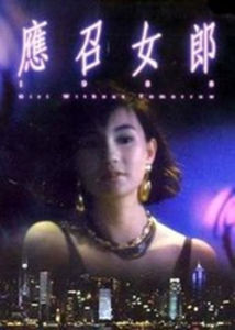 應召女郎[1998年香港電影]