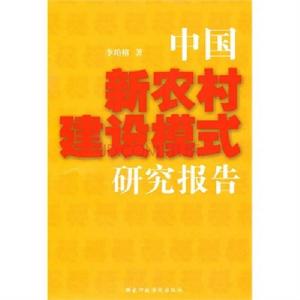 中國新農村建設模式研究報告