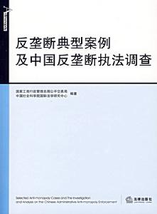 反壟斷典型案例及中國反壟斷執法調查