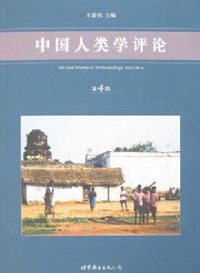 中國人類學評論：第4輯