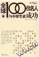 《全球100位名人與中學生談成功》