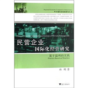 民營企業國際化經營研究：基於溫州的實踐