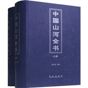 中國山河全書