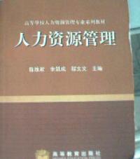 人力資源管理高等學校人力資源管理專業系列教材