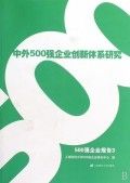 中外500強企業創新體系研究