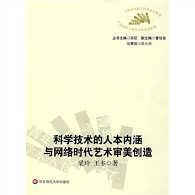 科學技術的人本內涵與網路時代藝術審美創造