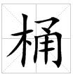 田字格中的“桶”字