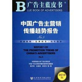 廣告主藍皮書：中國廣告主行銷傳播趨勢報告
