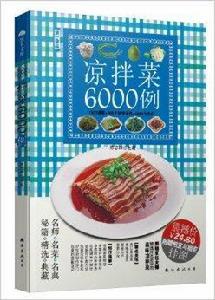 第一食品：涼拌菜6000例