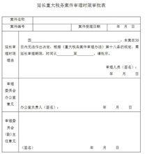 　重大稅務案件審理文書範本之十一