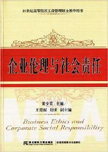 企業倫理與社會責任[2015年東北財經大學出版社出版書籍]