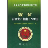 煤礦安全生產監察工作手冊