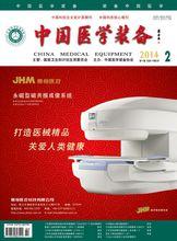 中國醫學裝備2014年2期