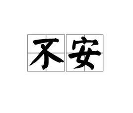 不安[詞語釋義]