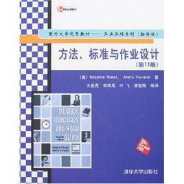 方法、標準與作業設計（第11版）