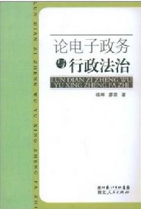 論電子政務與行政法治