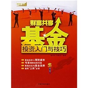 《財富共享基金投資入門與技巧》