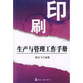 印刷生產與管理工作手冊