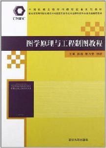 圖學原理與工程製圖教程[孫毅、章巧芳、舒欣主編的書籍]