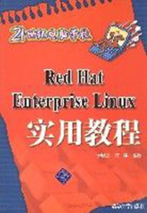 RedHatEnterpriseLinux實用教程