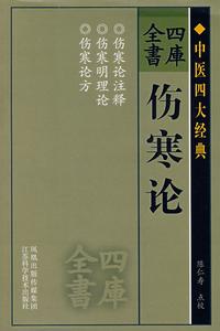 （圖）《傷寒論》