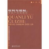 權利與規制：學校產權制度論