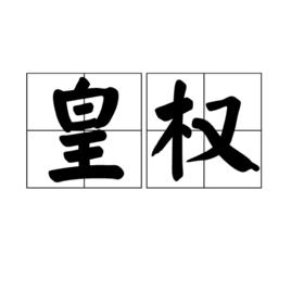 皇權[漢語辭彙]