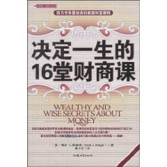 《決定一生的16堂財商課》