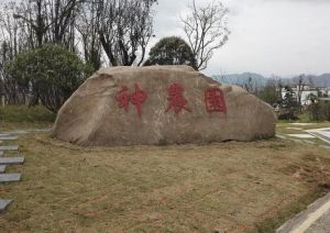 鄧城神農園