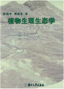 植物生理生態學教科書