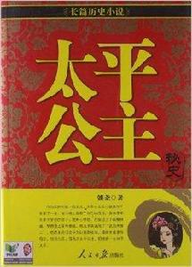 長篇歷史小說：太平公主秘史