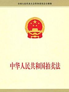 中華人民共和國拍賣法