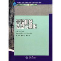 採掘機械選型與操作