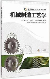 機械製造工藝學[何瑛歐陽八生編著書籍]