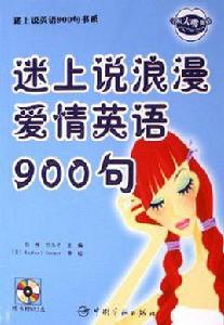 迷上說浪漫愛情英語900句