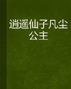 逍遙仙子凡塵公主