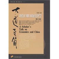 大道至簡[中國發展出版社2009年出版書籍]