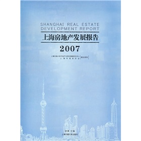 2007上海房地產發展報告