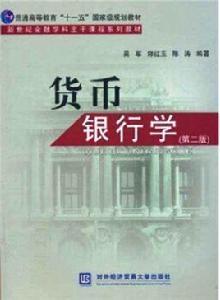 貨幣銀行學（第二版）[吳軍、郭紅玉、陳濤編著的圖書]